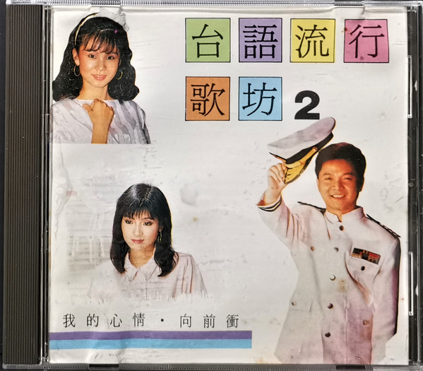 台語流行歌坊2