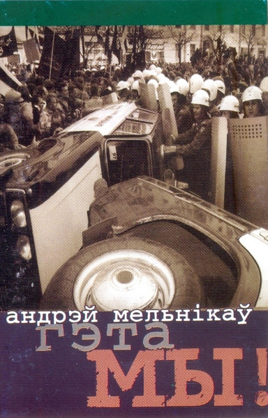 Гэта мы!