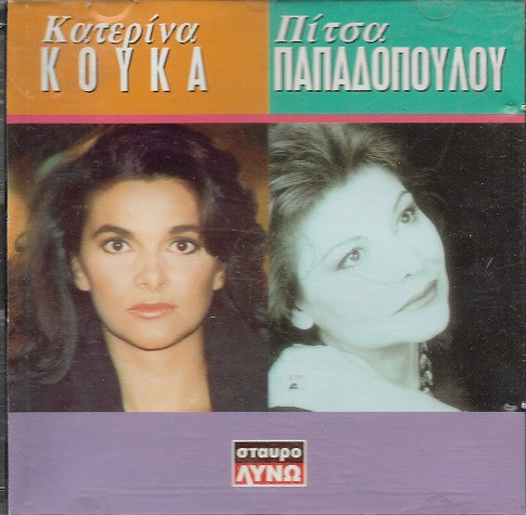 Κατερίνα Κούκα / Πίτσα Παπαδοπούλου