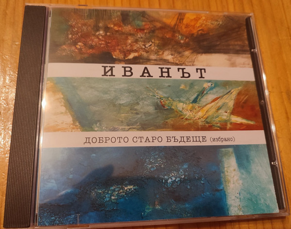 Доброто старо бъдеще (избрано)