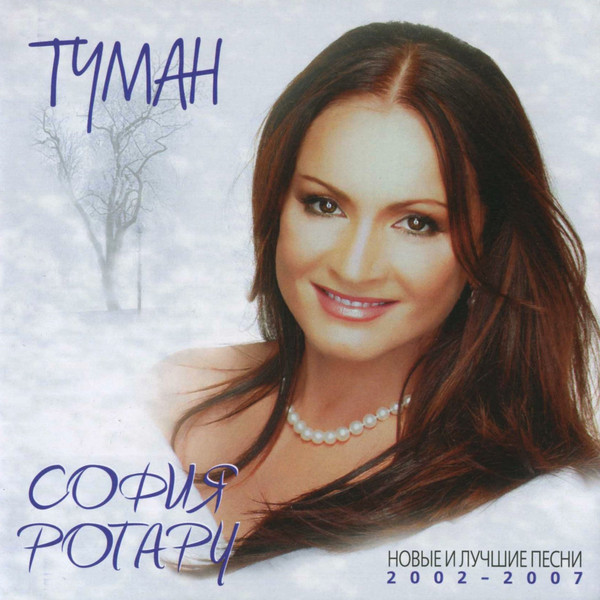 Туман (Новые И Лучшие Песни 2002-2007)