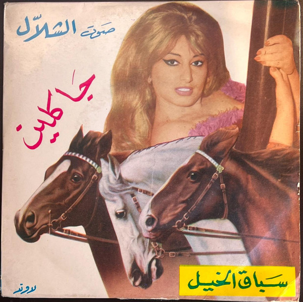 سباق الخيل / تقاسيم عود مقام رست