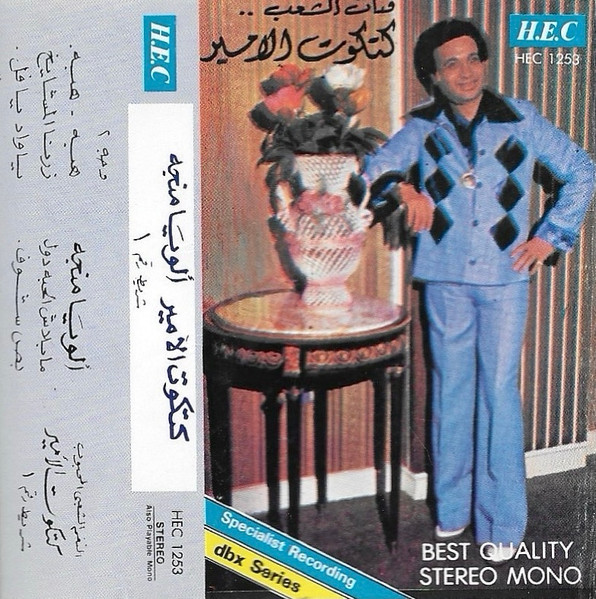 ألوية منجة - شريط رقم ١