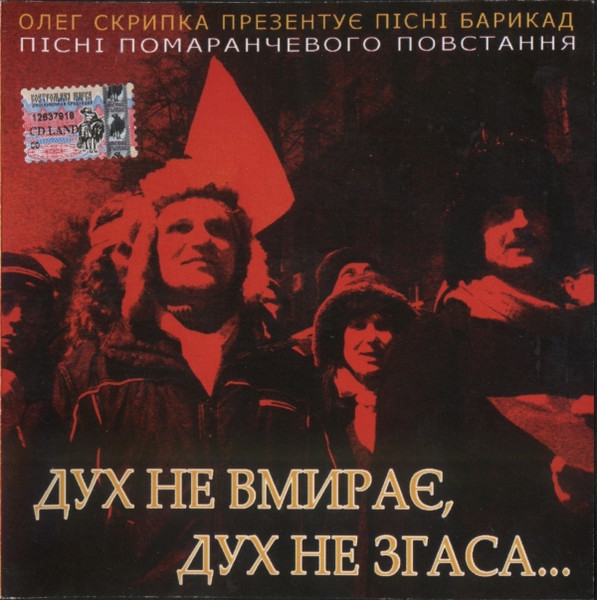 Дух Не Вмирає, Дух Не Згаса...
