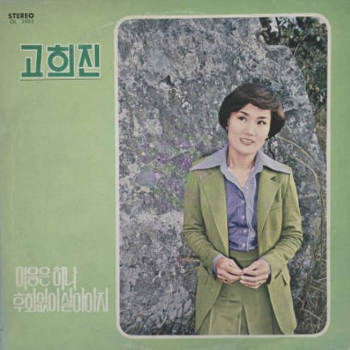 마음은 하나 / 후회 없이 살아야지