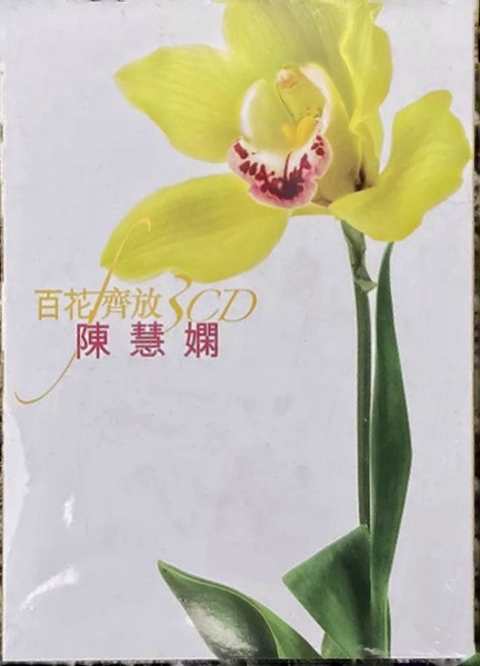 百花齊放 (3CD)