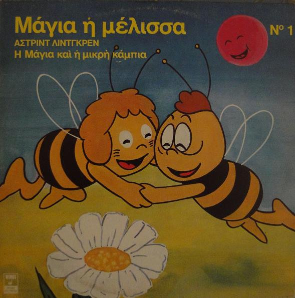 Η Μάγια Και Η Μικρή Κάμπια
