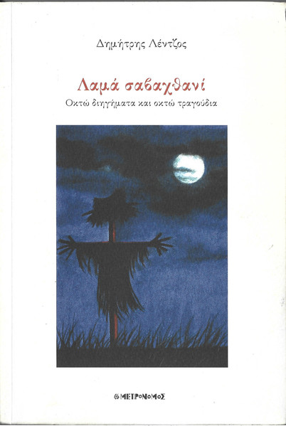 Λαμά Σαβαχθανί - Οκτώ Διηγήματα Και Οκτώ Τραγούδια