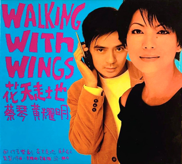 Walking With Wings 花天走地