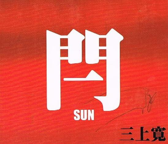 閂 [Sun]