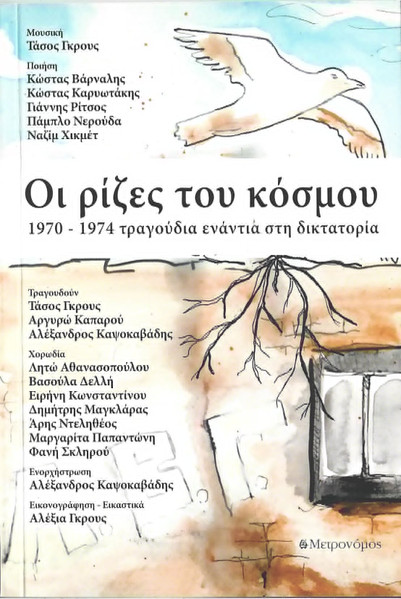 Οι Ρίζες Του Κόσμου 1970-1974 ΤραγούδιαΕνάντια Στη Δικτατορία