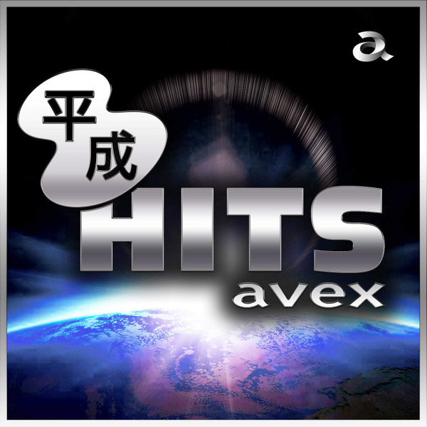 平成Hits Avex