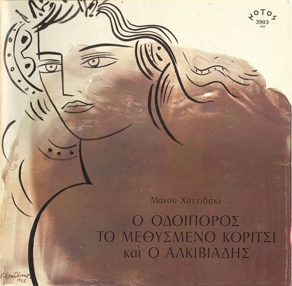 Ο Οδοιπόρος, Το Μεθυσμένο Κορίτσι Και Ο Αλκιβιάδης