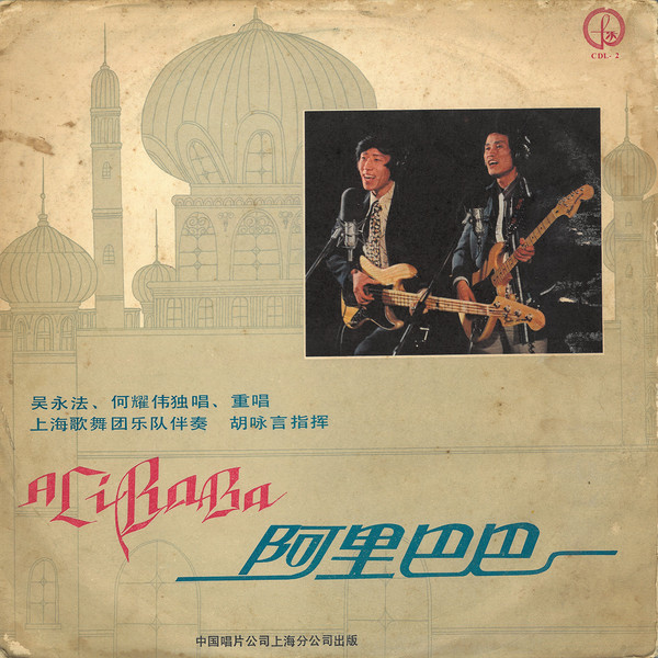 阿里巴巴 = Ali Baba