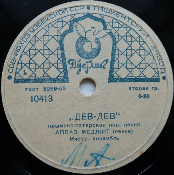 Дев-Дев / Сув Акар Тынык-Тынык