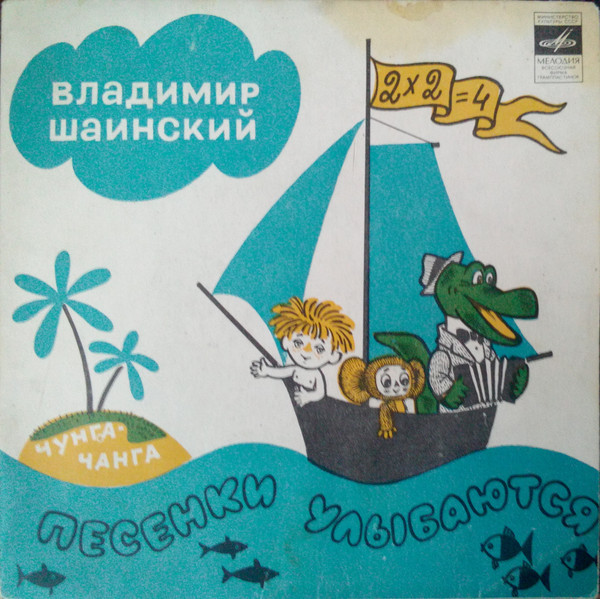 Песенки улыбаются