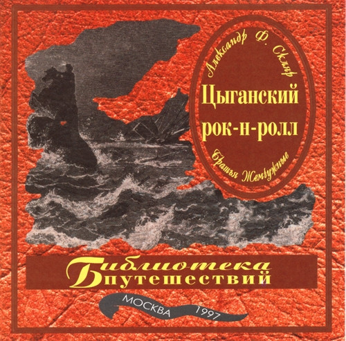 Цыганский Рок-Н-Ролл