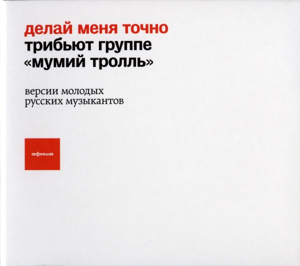 Делай Меня Точно. Трибьют Группе "Мумий Тролль"