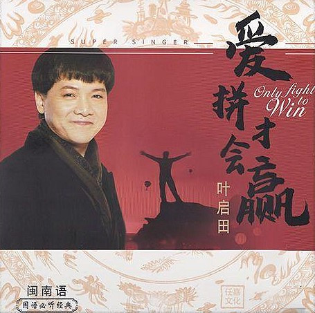 愛拼才會贏