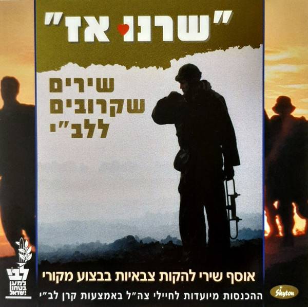 ‫"‫שרנוּ אז" (שירים שקרובים ללב"י)