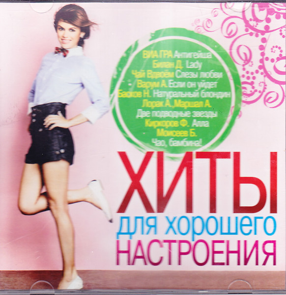 Хиты Для Хорошего Настроения
