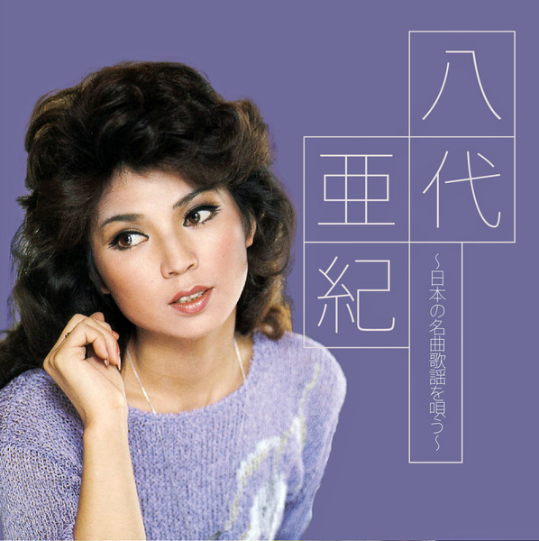 日本の名曲歌謡を唄う