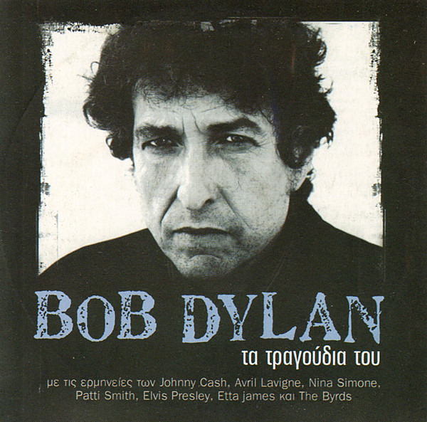 Bob Dylan Τα Τραγούδια Του 