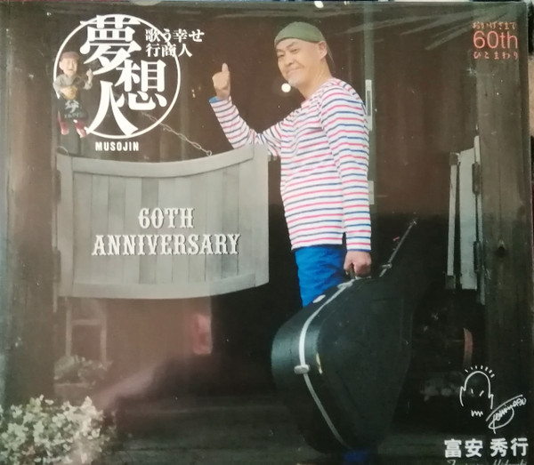 夢想人