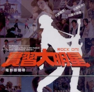 實習大明星 Rock On! 電影原聲帶