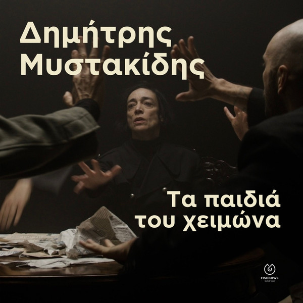 Τα Παιδιά Του Χειμώνα