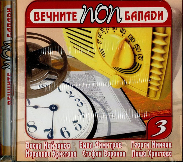 Вечните Поп Балади 3