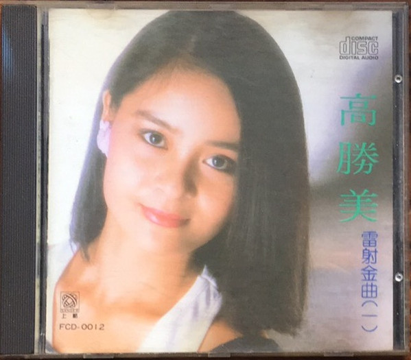 雷射金曲 (一)