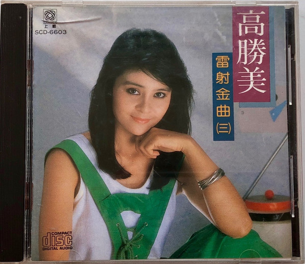 雷射金曲 (三)