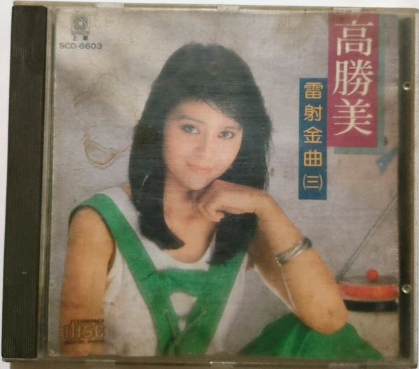 雷射金曲 (三)