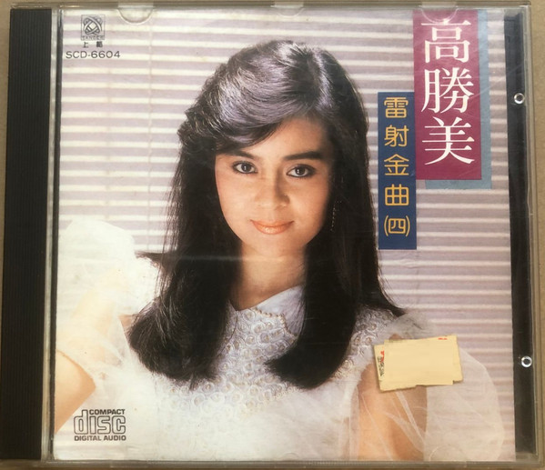 雷射金曲(四)