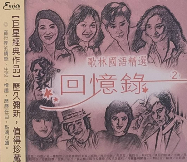 歌林國語精選 回憶錄 (2)