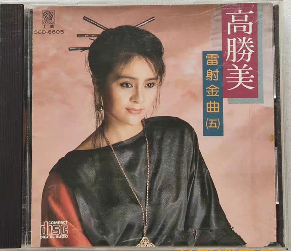 雷射金曲 (五)