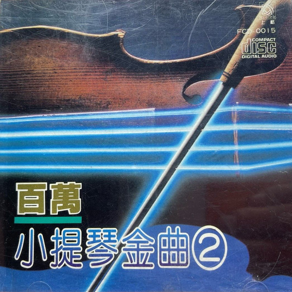 百萬小提琴金曲2
