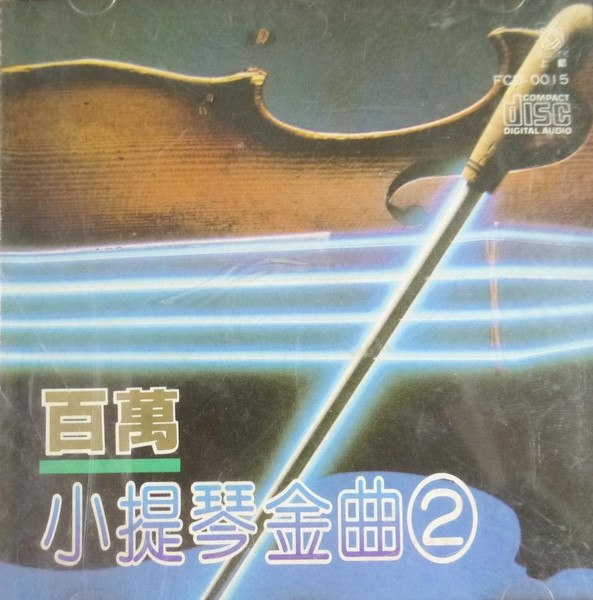 百萬小提琴金曲2