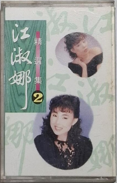 精選集2
