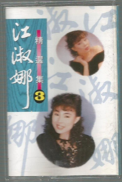 精選集3