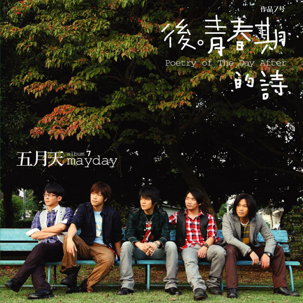 後青春期的詩 = Poetry Of The Day After...