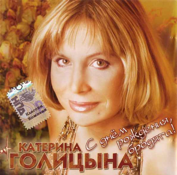 С Днём Рождения, Бродяга!