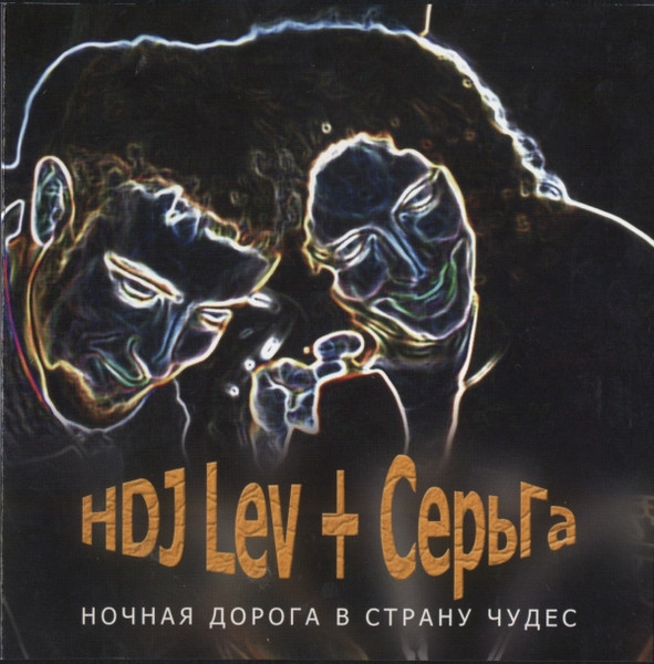 Ночная Дорога В Страну Чудес