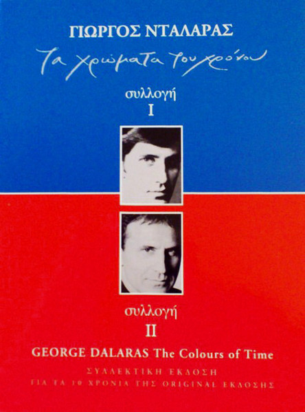 Τα Χρώματα Του Χρόνου