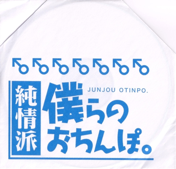 僕らのおちんぽ 純情派