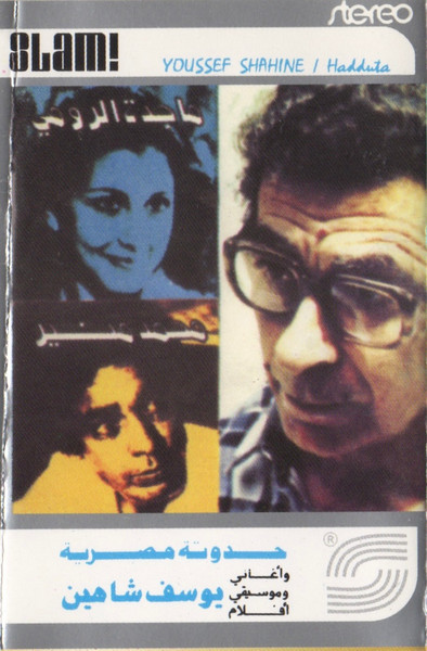 حدوتة مصرية - أغاني وموسيقى أفلام يوسف شاهين = Hadduta