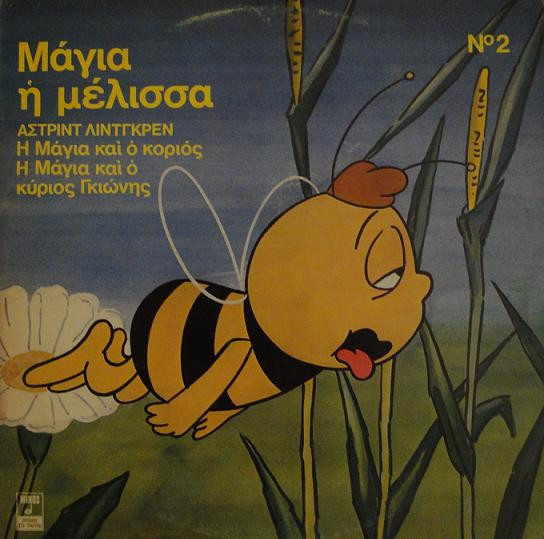 Η Μάγια Και Ο Κοριός / Η Μάγια Και Ο Κύριος Γκιώνης