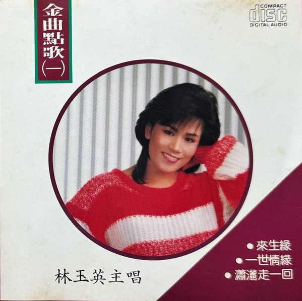 金曲點歌 (一)