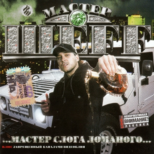 Мастер Слога Ломаного